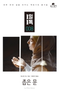 좁은 문 (1일1독 008)